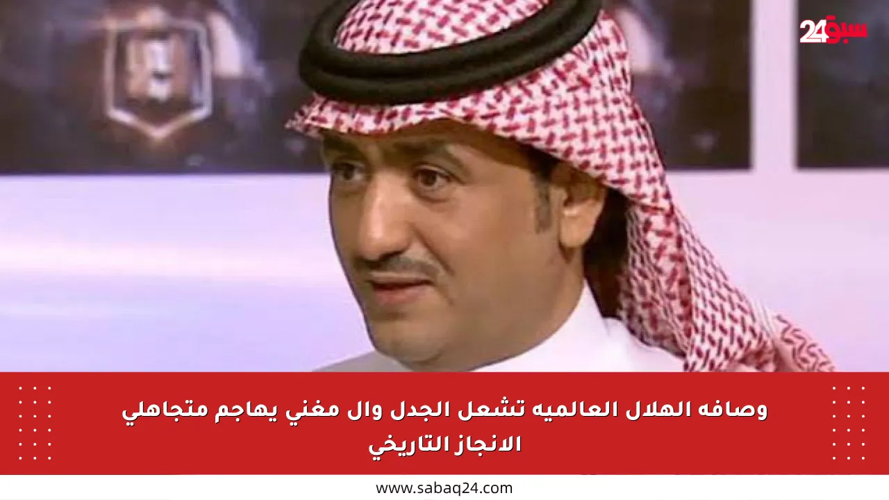 وصافة الهلال العالمية تشعل الجدل وآل مغني يهاجم متجاهلي الإنجاز التاريخي